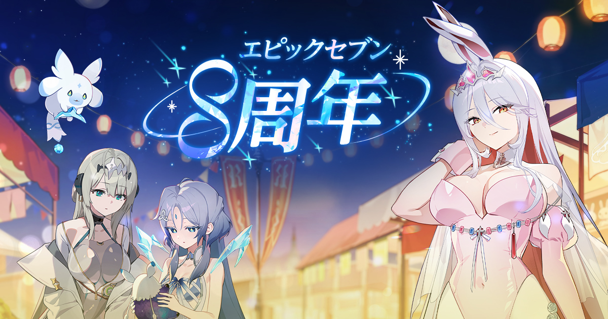 エピックセブン 8周年 INFINITY アップデート