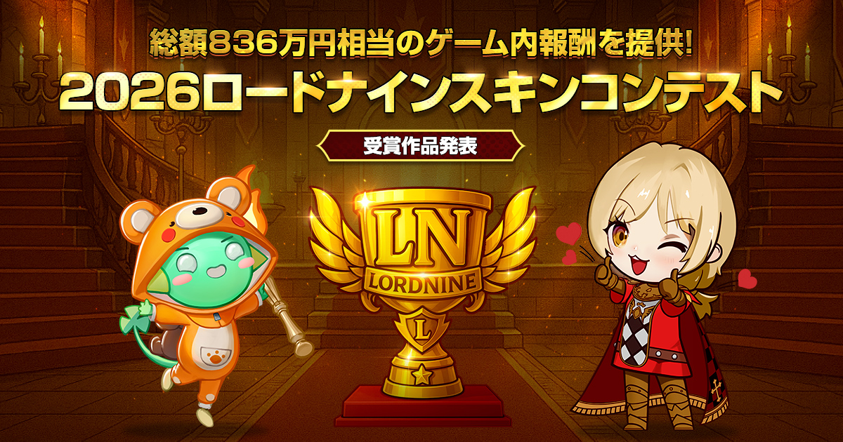 ロードナイン：自分流MMORPG 公式ホームページ - 2026スキンコンテスト
