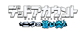 デッドアカウント ～二つの蒼い炎～