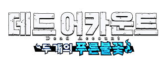 데드어카운트 : 두개의 푸른 불꽃