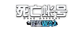死亡账号：苍蓝双炎