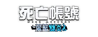 死亡帳號：蒼藍雙炎