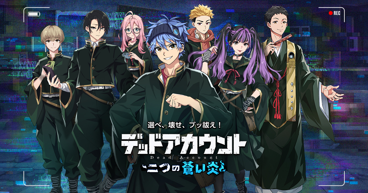 デッドアカウント～二つの蒼い炎～：公式サイト-事前登録